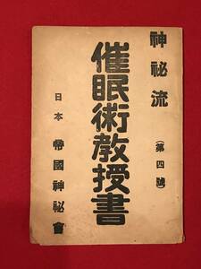 A6298●戦前・印刷物・貴重資料【神秘流(第四号)催眠術教科書】日本帝国神秘会 キズ汚れキバミ劣化破れなどあり