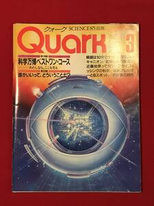 A6575●本・雑誌【Quark クウォーク】ビジュアルサイエンスマガジン 1985年3月 科学万博ベストワンコース/頭がいいってどういうことだ？