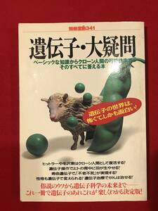 A6358●本・書籍【別冊宝島 341号】遺伝子・大疑問 1997年 キズ汚れなどあり