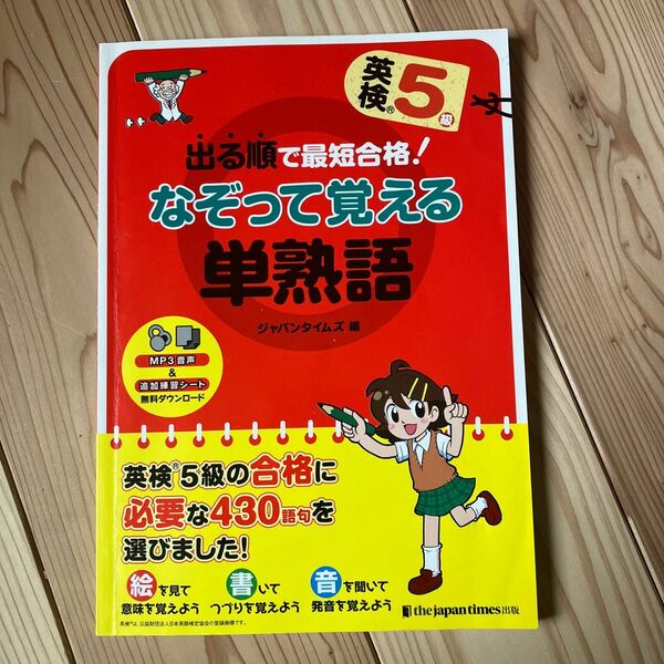 出る順で最短合格！英検５級なぞって覚える単熟語 （出る順で最短合格！） ジャパンタイムズ　編