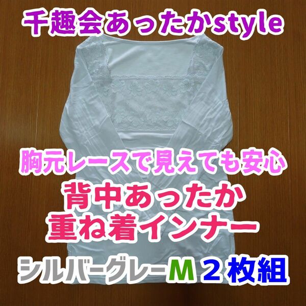 背中あったか重ね着インナー2枚組＊千趣会あったかstyle