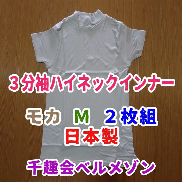 3分袖ハイネックインナー2枚組＊千趣会ベルメゾン