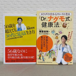 カラダの中からキレイになる「Ｄｒ．ナグモ式」健康法 南雲吉則／著 50歳を超えても30代に見える生き方