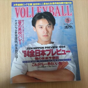 月刊バレーボール　1994年5月号　中垣内祐一　大林素子　山内美加　青山繁　宮崎謙彦　泉川正幸　吉原知子　江藤直美　中野由紀　加藤陽一