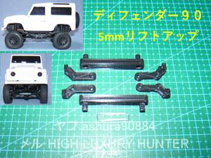 3DプリンタPLA+ ミニッツ 4×4 ディフェンダー90用 ボディ5mmリフトアップ 京商 Kyosho Mini Z 4x4 Land Rover Defender