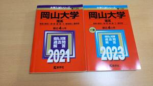 岡山大学 赤本 理系 2023 2021 2冊セット