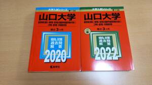 山口大学赤本 2022 2020 2冊セット