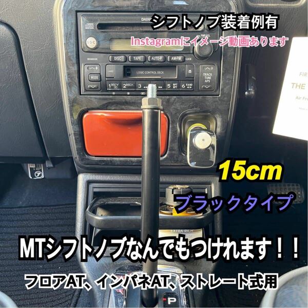 ボタン式AT車用　シフトノブアダプター　M10×P1.5 15cm Black