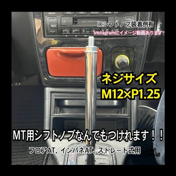 ボタン式AT車用　シフトノブアダプター M12×P1.25 15cm