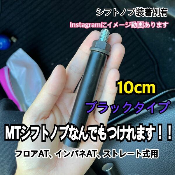 ATシフトレバー　MTシフトノブアダプター　10cm,