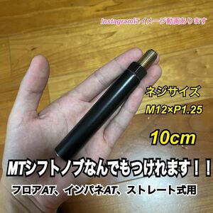 ボタン式AT車用　シフトノブアダプター　M12×P1.25 10cm Black