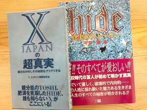 X JAPANの超真実　hide真実のストーリー　2冊セット　エックスジャパン　ヒデ