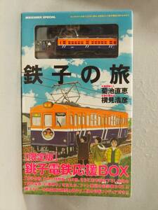 (限定版) 鉄子の旅 銚子電鉄応援BOX ~ 鉄子の旅 カラー特別版全5冊＋限定鉄コレ デハ301 鉄子カラー等 小学館 IKKICOMIX Special