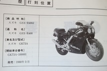 即決！GSX-R400/サービスマニュアル/GSX-R400J/GK73A/検索(オーナーズ・取扱説明書・カスタム・レストア・メンテナンス)/132_画像3