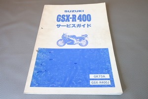 即決！GSX-R400/サービスマニュアル/GSX-R400J/GK73A/検索(オーナーズ・取扱説明書・カスタム・レストア・メンテナンス)/132