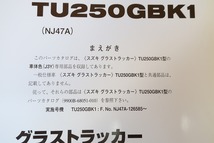 即決！グラストラッカー/ビッグボーイ/1版/パーツリスト補足版/TU250GBK1/NJ47A-126-/パーツカタログ/カスタム・レストア・メンテナンス131_画像3