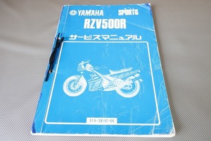 即決！RZV500R/サービスマニュアル/51X-000101-/検索(オーナーズ・取扱説明書・カスタム・レストア・メンテナンス)/81