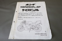 即決！NSR250R/SP/L/サービスマニュアル補足版/MC21-100-/(検索：カスタム/レストア/メンテナンス/整備書/修理書)/81_画像1