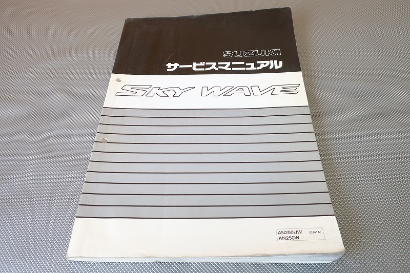 2023年最新】ヤフオク! -サービスマニュアル スカイウェイブ 250