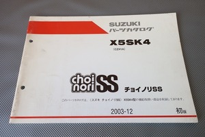 即決！チョイノリSS/1版/パーツリスト/X5SK4/CZ41A/パーツカタログ/カスタム・レストア・メンテナンス/191