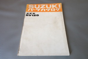 即決！RV125//パーツリスト/1型/2型/バンバン125/vanvan/パーツカタログ/カスタム・レストア・メンテナンス/1701