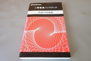 ハンドブック/モンキー/ジャイロキャノピー/エイプ50/100マグナ/リトルカブFTR223/XR250フュージョン/CB400SF/SS/CB750/L/CB1300SF/H15