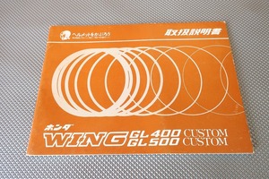 即決！ウイング/GL400/GL500/カスタム/取扱説明書/WING/配線図有(検索：カスタム/レストア/メンテナンス/サービスマニュアル)/92