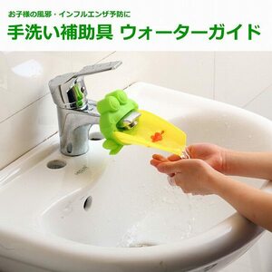 「bpu-a2」 水道 蛇口 延長キット カエル グリーン ウォーターガイド 子供 手洗い うがい サポート 病気 インフルエンザ