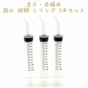 [byq-a2]. dog * for old cat water supply feeding syringe 3 pcs set 12ml water minute ... moving meal note . vessel type spuit pet tip car b