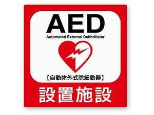 【反射ステッカー工房】AED設置施設ステッカー Sサイズ 再帰反射 屋外耐候５年 ハードコート 救急救命 蘇生 装置 夜間目立つ