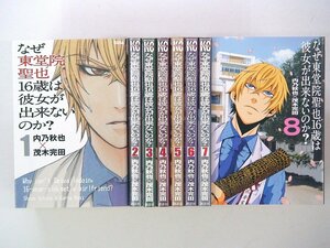 0030928035　内乃秋也・茂木完田　なぜ東堂院聖也16歳は彼女が出来ないのか?　全8巻　◆まとめ買 同梱発送 お得◆