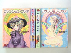 0030928049　文庫版　名香智子　ファンション・ファデ　全4巻　◆まとめ買 同梱発送 お得◆