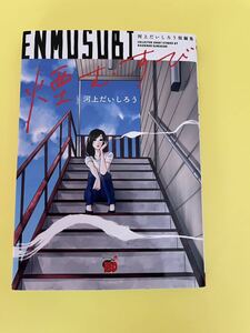 ◆送料無料 即決 初版◆煙むすび 河上だいしろう短編集◆河上だいしろう◆シガレット&チェリー エピローグ収録