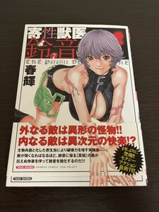 ◆送料無料 即決 初版 帯付き◆寄生獣医・鈴音 7巻◆春輝