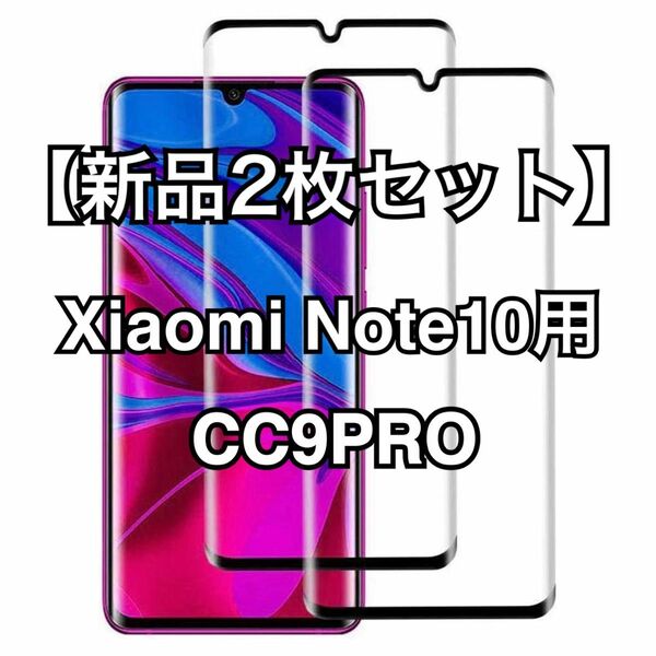 【2枚セット】Xiaomi Note10 ガラスフィルム Xiaomi CC9 Pro3D曲面対応 2.5Dラウンドエッジ加工 