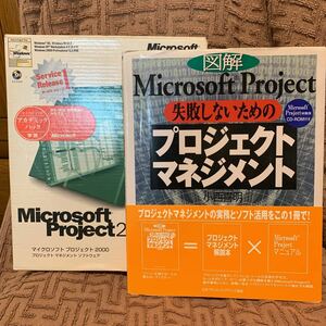 マイクロソフト MS-Project 2000 と参考書 「図解 Microsoft Project 失敗しないためのプロジェクトマネジメント」