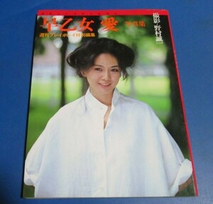 青81）早乙女愛写真集 週刊プレイボーイ特別編集　撮影：野村誠一　集英社　昭和57年発行　最後まで、自然な気持ち