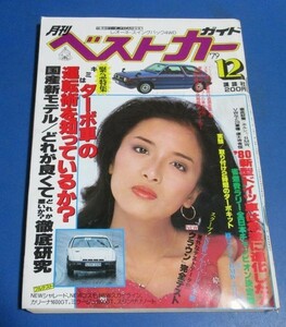 Y39）月刊ベストカーガイド1979年12月号　池上季実子表紙/ターボ車の運転術、国産新モデル、篠ひろ子、東京モーターショーの美女たち1P