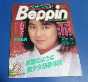 青77）ベッピン1987年2月号№31　沢田ユカ、杉かおり、岡谷章子、岡部真美、白鳥靖代、水着美人、山口かおり、井上あんり、川副ひとみ、上