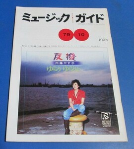 青62）ミュージックガイド1979年10月号　内藤やすこ/広告：吉田拓郎ツアー1979・西城秀樹、フュージョンミュージック、裏表紙：フィーバー