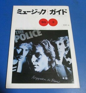 青58）ミュージックガイド1980年3月号　ポリスPOLICE表紙/広告；岩崎良美、来日アーティストポール、広告：水越けいこ、裏表紙：千葉まなみ