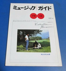 青61）ミュージックガイド1979年12月号 南こうせつ/広告：布施明・倉田まり子、ニューミュージックさだまさし、裏表紙：オフコース・長渕剛