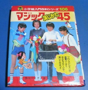 Y50）小学館入門百科シリーズ106　マジック演じかた45　長谷川ミチ著　プロマジシャン　昭和56年初版　カバー付き　手品、奇術