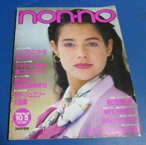 Y30）ノンノ non-no1988年10/5　松田聖子、尾崎豊、荻野目洋子阿部寛風間トオル、田原俊彦、シンプルニット、ジャケットを選ぶ、プチジュエ