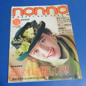 Y29）ノンノ non-no1990年1/5 おしゃれを探してパリ、浅野温子、鈴木保奈美、田原俊彦、浅野ゆう子、ノンノモデル発表内海誓子、浅香唯広告