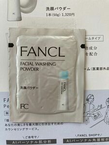 【未使用】ファンケル　洗顔パウダー　サンプル　1回分お試しにどうぞ　