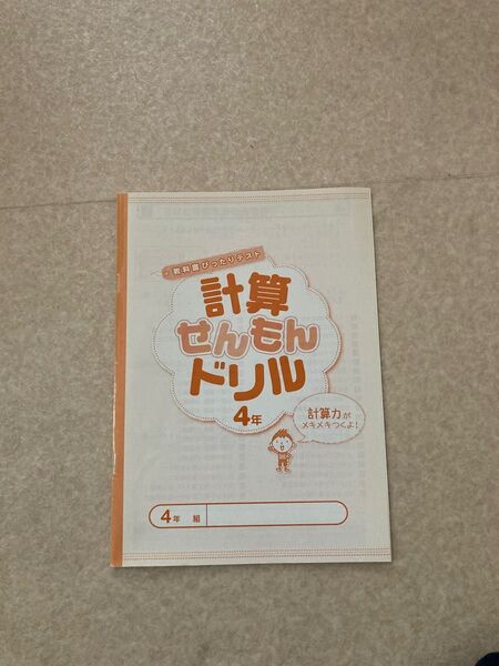 小学4年生 計算ぜんもんドリル 教科書ぴったりテスト 算数 付録
