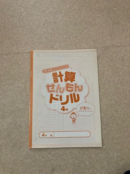 小学4年生　計算ぜんもんドリル　教科書ぴったりテスト　算数　付録