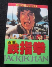 MOVIEコミックス 「必殺鉄指拳」 ジャッキー・チェン_画像1