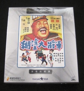 香港映画VCD ビデオCD「糊塗大将軍 」 出品人 ：羅維ロー・ウェイ　　主演：唐寶雲　岳陽